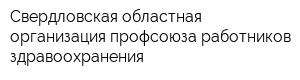 Свердловская областная организация профсоюза работников здравоохранения