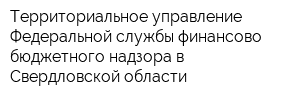 Территориальное управление Федеральной службы финансово-бюджетного надзора в Свердловской области