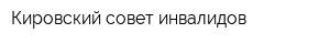 Кировский совет инвалидов