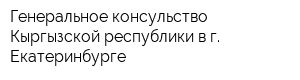 Генеральное консульство Кыргызской республики в г Екатеринбурге