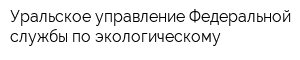 Уральское управление Федеральной службы по экологическому