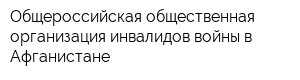 Общероссийская общественная организация инвалидов войны в Афганистане