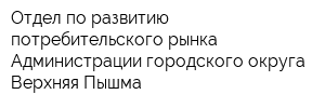 Отдел по развитию потребительского рынка Администрации городского округа Верхняя Пышма