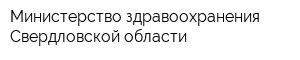 Министерство здравоохранения Свердловской области