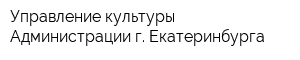 Управление культуры Администрации г Екатеринбурга