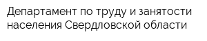 Департамент по труду и занятости населения Свердловской области