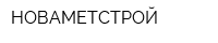 НОВАМЕТСТРОЙ