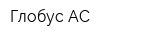 Глобус-АС
