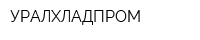 УРАЛХЛАДПРОМ
