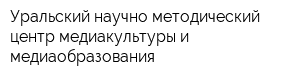 Уральский научно-методический центр медиакультуры и медиаобразования