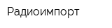 Радиоимпорт