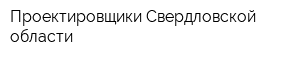 Проектировщики Свердловской области