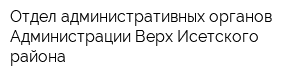 Отдел административных органов Администрации Верх-Исетского района