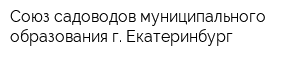 Союз садоводов муниципального образования г Екатеринбург