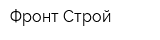 Фронт-Строй