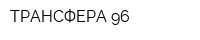 ТРАНСФЕРА-96