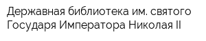 Державная библиотека им святого Государя Императора Николая II