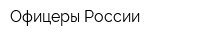 Офицеры России