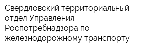 Свердловский территориальный отдел Управления Роспотребнадзора по железнодорожному транспорту