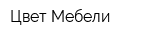 Цвет Мебели