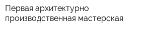 Первая архитектурно-производственная мастерская