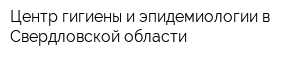 Центр гигиены и эпидемиологии в Свердловской области