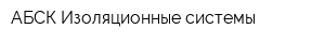 АБСК-Изоляционные системы