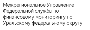 Межрегиональное Управление Федеральной службы по финансовому мониторингу по Уральскому федеральному округу