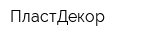 ПластДекор