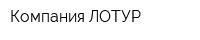 Компания ЛОТУР