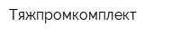 Тяжпромкомплект