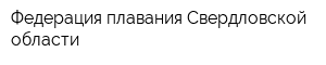 Федерация плавания Свердловской области