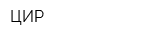 ЦИР