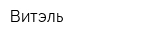 Витэль