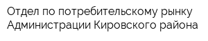 Отдел по потребительскому рынку Администрации Кировского района