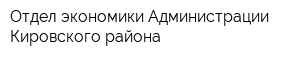 Отдел экономики Администрации Кировского района