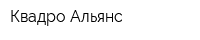 Квадро-Альянс