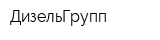 ДизельГрупп