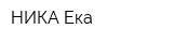 НИКА-Ека