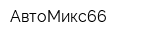 АвтоМикс66