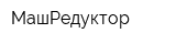 МашРедуктор