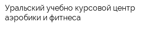 Уральский учебно-курсовой центр аэробики и фитнеса