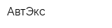 АвтЭкс
