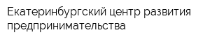 Екатеринбургский центр развития предпринимательства