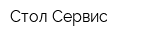 Стол Сервис