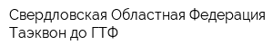 Свердловская Областная Федерация Таэквон-до ГТФ