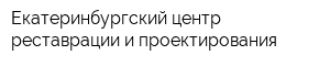 Екатеринбургский центр реставрации и проектирования
