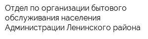 Отдел по организации бытового обслуживания населения Администрации Ленинского района