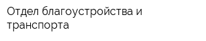 Отдел благоустройства и транспорта