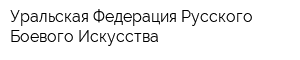 Уральская Федерация Русского Боевого Искусства